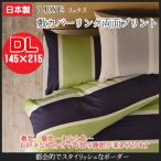 (LUXE リュクス)敷カバーリング kai_620-16 ダブルロングサイズ　145×215cm （インテリア/寝具/ファブリック/新生活/快適/一人暮らし/お祝い/ギフト/プレゼント