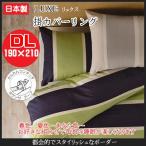 (LUXE リュクス)掛カバーリング kai_620-19 ダブルロングサイズ　190×210cm （インテリア/寝具/ファブリック/新生活/快適/一人暮らし/お祝い/ギフト/プレゼント