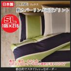 (LUXE リュクス)敷カバーリング kai_620-21 シングルロングサイズ　105×215cm （インテリア/寝具/ファブリック/新生活/快適/一人暮らし/お祝い/ギフト/プレゼン
