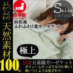 (日本製)天然素材100％ 国産五重織ガーゼケット 浜松産 ふわふわ5重ガーゼケット 135×200cm （寝具/ガーゼケット/五重ガーゼ/ケット/自然素材/綿/軽量/肌ざわり
