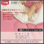 (日本製)和晒プレミアムガーゼ　4重ガーゼケット kai_wg-kh サイズ　140×100cm