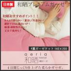 (日本製)和晒プレミアムガーゼ　4重ガーゼケット kai_wg-ks サイズ　140×200cm