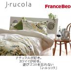 (日本製)フランスベッド社製 掛けふとんカバーJ・ルッコラ JL-001リーフkakecvjl001d_fra_36650 ダブルサイズ190×210cm インテリア/寝具/ファブリック/新生活/