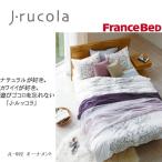 (日本製)フランスベッド社製 掛けふとんカバーJ・ルッコラ　JL-002オーナメントkakecvjl002d_fra_36651 ダブルサイズ190×210cm インテリア/寝具/ファブリック/