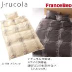 (日本製)フランスベッド社製　掛けふとんカバー J・ルッコラ　JL-004グラフィックkakecvjl004s_fra_36653 シングルサイズ150×210cm インテリア/寝具/ファブリッ
