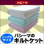 パシーマキルトケット　シングル サイズ145cm×240cm (キルトケット シングル用 インテリア 寝具 収納 寝具 キルトケット シングル用 龍宮株式会社 新生活)