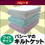 パシーマキルトケット　ダブル サイズ180cm×240cm (掛け布団 ガーゼケット ワイドシングルロング用 ふとん ギフト プレゼント 贈り物 敷布団 新生活)