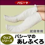 パシーマのおやすみあしふくろ 就寝専用フリーサイズ50cm (インナー 下着 ナイトウエア 龍宮株式会社 ギフト プレゼント 贈り物 新生活 通販)
