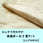 (日本製)ひんやりさわやか本麻ガーゼ５重ケット (シングルサイズ) (寝具 収納 寝具 タオルケット シングル ガーゼ クール 冷たい タオル 暑さ・熱中症対策 夏 ギ