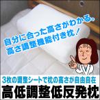 (大阪モリシタの枕)高低調整低反発枕 31×50×7〜10cm (まくら・ピロー・寝具) (pillow)