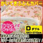 かいてきふとんカバー nai_fc-1570d ダブルサイズ　190×210cm （インテリア/寝具/布団カバー/新生活/快適/お祝い/ギフト/プレゼント/贈り物/通販)