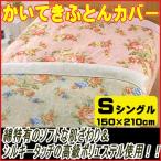 かいてきふとんカバー nai_fc-9207s シングルサイズ　150×210cm （インテリア/寝具/布団カバー/新生活/快適/お祝い/ギフト/プレゼント/贈り物/通販)