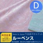 (今治発純日本製)今治発タオルケットダブル 『ルーベンス』ダブルサイズ180×230cm (寝具/タオルケット/今治/ダブル/ギフト/プレゼント/新生活）