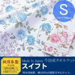 (今治産純日本製)今治発タオルケットシングル 『スイフト』 (寝具/タオルケット/ケット/シングル/今治/ギフト/プレゼント/贈り物/新生活）