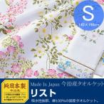 (今治産純日本製)今治発タオルケットシングル 『リスト』 (寝具/タオルケット/ケット/シングル/今治/ギフト/プレゼント/贈り物/新生活）