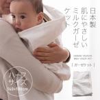 (mofua)日本製 肌にやさしいミルクガーゼケット ハーフ（140×100cm） （寝具/ファブリック/ガーセシーツ/綿/天然素材/ガーゼ/保湿性/敏感肌/赤ちゃん/洗濯機OK/