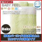 запад река living baby fi-ruBF200 перья покрытие кольцо тип 6 позиций комплект futon nkr_bf_set ( интерьер / постельные принадлежности / Kids / ткань / новый жизнь / удобный / один человек жизнь / праздник / подарок /