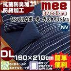 (西川リビング)(ME40 シンプルモダン)掛けふとんカバー ダブルロング(インテリア 寝具 収納 寝具 布団カバー 掛け布団用 ダブル用 ギフト プレゼント 贈り物 敷