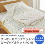 シングルサイズ 西川リビングのプレオーガニックコットン ガーゼパイルケット  (掛け布団 ガーゼケット シングル用 ふとん 寝具 収納 掛け布団 ガーゼケット)
