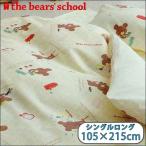 (日本製)西川リビング the bear's school敷きふとんカバー シングルロング(105×215cm)（1584-41055）(キッズ ベビー 赤ちゃん キッズ 下着 肌着 パジャマ 肌着