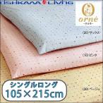 西川リビング orne（オルネ）ON03 敷きふとんカバー シングルロング(105cm×215cm)（2138-03471）(日用品雑貨 文房具 手芸 タオル バス用品 タオル ギフトセット