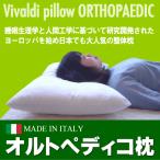 オルトペディコ枕 ヴィバルディ