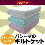 パシーマキルトケット　ジュニアプラス サイズ120cm×207cm (キルトケット セミシングル 龍宮株式会社 ギフト プレゼント 贈り物 ガーゼ 一人暮らし 通販)