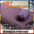 (日本製)職人の手作り　ごろ寝布団 