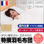 日本製羽毛布団2枚合せクイーン21...