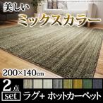 ホットカーペット カバー ミックスカラーホットカーペット・カバー 〔ルーナ〕 1.5畳（200x140cm）+ホットカーペット本体セット 洗える