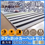 ホットカーペット 北欧 北欧デザインホットカーペットセット〔トラベラー〕 3畳（250x200cm） 本体+カバー ストライプ