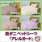 Yahoo! Yahoo!ショッピング(ヤフー ショッピング)（花粉対策カバー）「アレルガード」高密度生地使用 防ダニベッドシーツ セミダブル（120×200×30cm）布団カバー/敷布団用/セミダブル用/ふとん/セミダブル用）