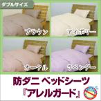 Yahoo! Yahoo!ショッピング(ヤフー ショッピング)「アレルガード」高密度生地使用 防ダニベッドシーツ ダブル（140×200×30cm）（布団カバー/敷布団用/ダブル用/ふとん/インテリア/収納/寝具/布団カバー/敷布団