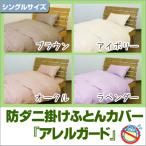 Yahoo! Yahoo!ショッピング(ヤフー ショッピング)「アレルガード」高密度生地使用 防ダニ掛け布団カバー シングル（150×210cm）（布団カバー シングル用 ふとん 寝具 収納 防ダニ 業務用 ベッドカバー）