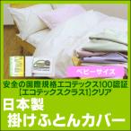  eko Tec s стандарт 100 засвидетельствование сделано в Японии хлопок 100%.. futon покрытие baby размер (102×130cm)( интерьер постельные принадлежности место хранения постельные принадлежности чехол на футон ватное одеяло для подарок подарок .