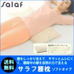 枕 低反発 腰枕 Mサイズ サラフ ソフトタイプ 70×30×厚さ2〜4cm