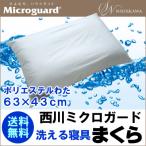 帝人 ミクロガード(R) 洗えるポリエステルわた入り枕 43×63cm (pillow)(インテリア 寝具 収納 寝具 枕 わた枕 ギフト プレゼント 贈り物 新