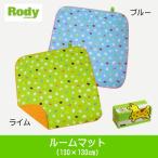 (ロディ) ルームマット130X130cm 22640-23540(インテリア 寝具 収納 カーペット ラグ マット マット ギフト プレゼント 贈り物 新生活 ブルー 通販 敷