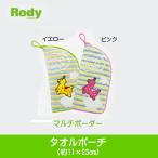 (ロディ) タオルポーチ マルチボーダー 22709-41710(旅行用品 小物 ポーチ ギフト プレゼント 贈り物 新生活 おしゃれ ピンク 粗品 通販)