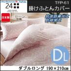 西川リビング 24+ TFP-61 掛けふとんカバー ダブルロング90×210cm