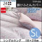 西川リビング 24+ TFP-66 掛けふとんカバー シングルロング 150×210cm