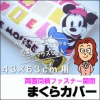 (大人気ディズニーキャラクター)ミニーマウスの 398円まくらカバー 43×63cm用 (pillow) (まくら インテリア 寝具 収納 寝具 枕 低反発枕 ギフト プレゼント 贈