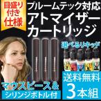 プルームテック対応 目盛り付きアトマイザー3本セット シリンジ付き リキッド付き たばこカプセル  電子タバコ 送料無料