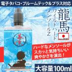 プルームテック プラス カートリッジ リキッド 補充 vape 大容量 100ml 電子タバコ 国産 幕末 龍馬ワイルド ハード メンソール Z ベイプ 再生 アトマイザー