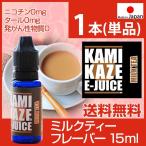 電子タバコ リキッド 国産 カミカゼ KAMIKAZE E-JUICE MILK TEA：ミルクティ 15ml 神風 正規品 ベイプ フレーバー 安全