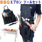 BBQ エプロンツール バーベキュー キャンプ アウトドア バーベキューの達人 トング フォーク ツールセット