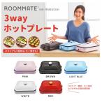 当店一押し 5色展開 鉄板焼き たこ焼き 焼肉 選べる3プレート  ROOMMATE 3WAY ホットプレート