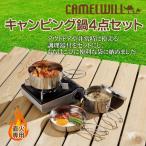 ツーリング アウトドア CAMELLWILL 持ち運びに便利な調理器具と食器がワンセットに キャンピング鍋・食器 4点セット