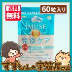 ショッピングミューズ KIRIN キリン iMUSE イミューズ 免疫ケア 約15日分 60粒入り 送料無料