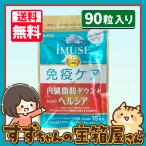 KIRIN キリン iMUSE イミューズ 免疫ケア 内臓脂肪ダウン ヘルシア 約15日分 90粒入り 送料無料